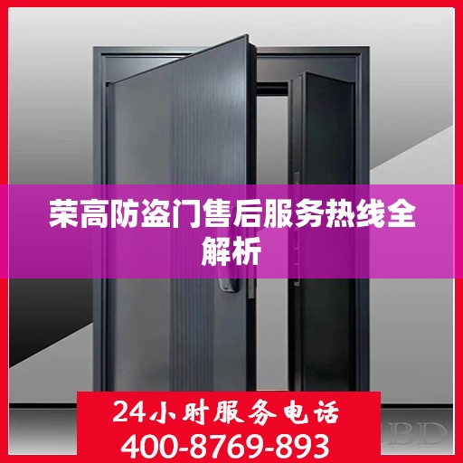 荣高防盗门售后服务热线全解析