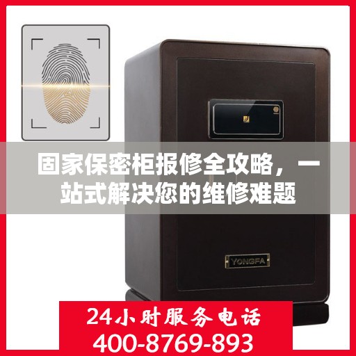 固家保密柜报修全攻略，一站式解决您的维修难题