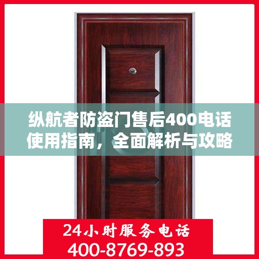 纵航者防盗门售后400电话使用指南，全面解析与攻略
