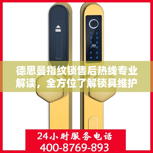 德思曼指纹锁售后热线专业解读，全方位了解锁具维护与故障排除