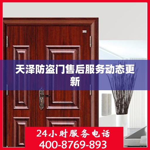 天泽防盗门售后服务动态更新