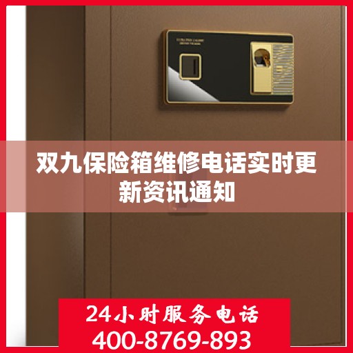 双九保险箱维修电话实时更新资讯通知