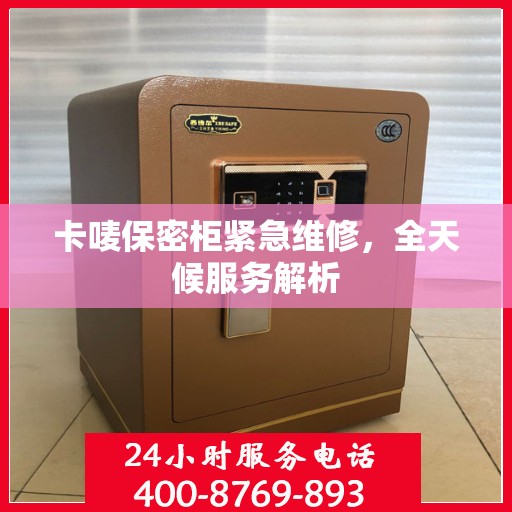 卡唛保密柜紧急维修，全天候服务解析