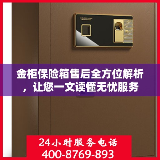 金柜保险箱售后全方位解析，让您一文读懂无忧服务