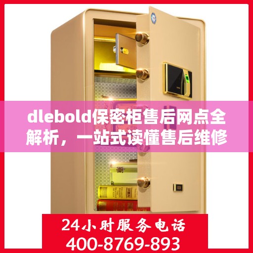 dlebold保密柜售后网点全解析，一站式读懂售后维修与服务