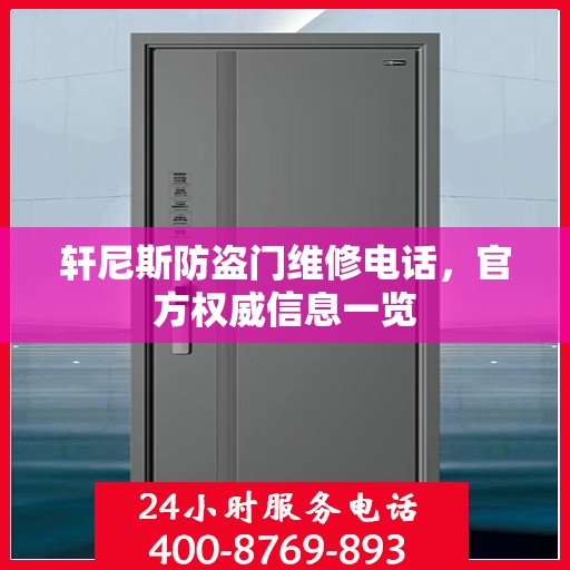 轩尼斯防盗门维修电话，官方权威信息一览