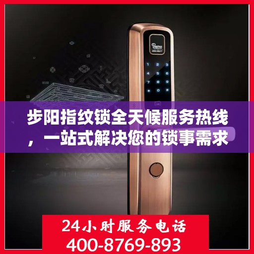 步阳指纹锁全天候服务热线，一站式解决您的锁事需求