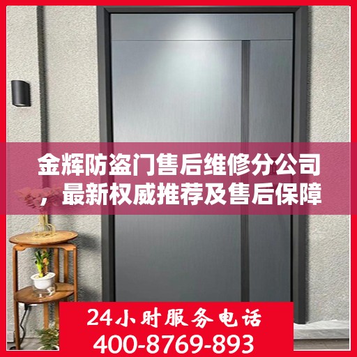 金辉防盗门售后维修分公司，最新权威推荐及售后保障解析