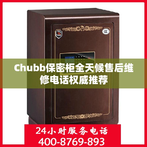 Chubb保密柜全天候售后维修电话权威推荐