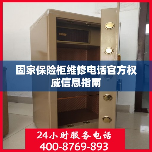 固家保险柜维修电话官方权威信息指南