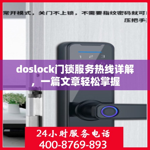 doslock门锁服务热线详解，一篇文章轻松掌握