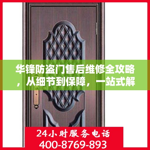 华锋防盗门售后维修全攻略，从细节到保障，一站式解决您的维修烦恼