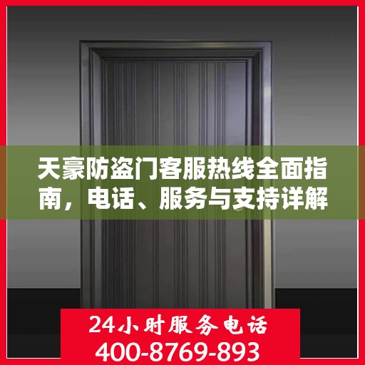 天豪防盗门客服热线全面指南，电话、服务与支持详解