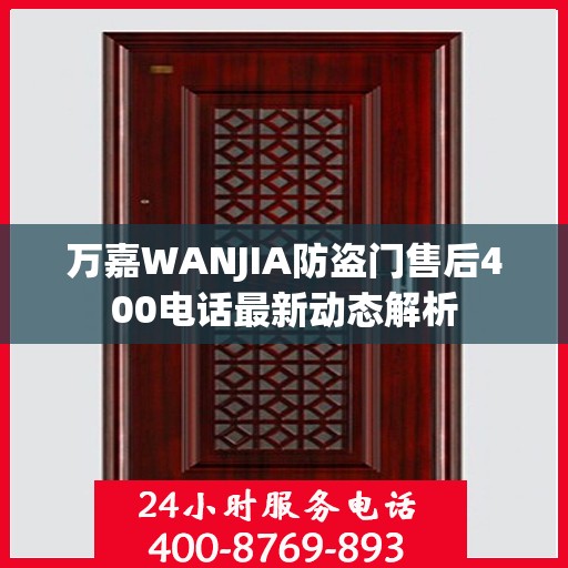 万嘉WANJIA防盗门售后400电话最新动态解析