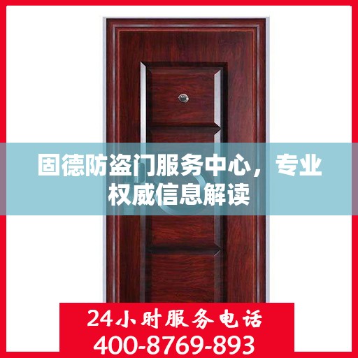 固德防盗门服务中心，专业权威信息解读