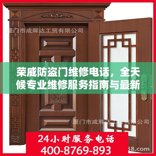 荣威防盗门维修电话，全天候专业维修服务指南与最新攻略