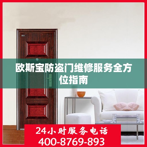 欧斯宝防盗门维修服务全方位指南