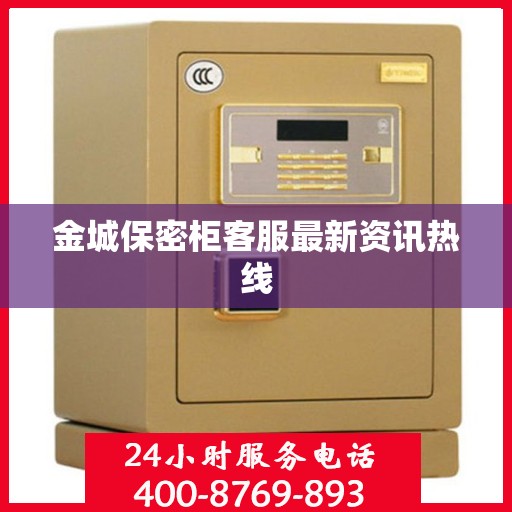 金城保密柜客服最新资讯热线