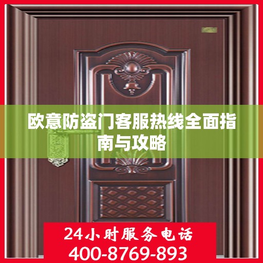 欧意防盗门客服热线全面指南与攻略