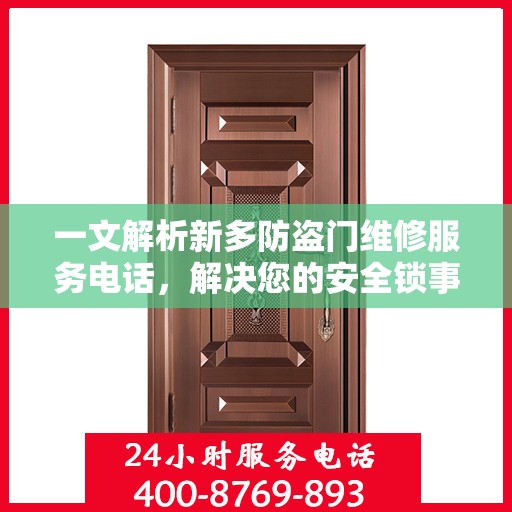 一文解析新多防盗门维修服务电话，解决您的安全锁事烦恼！