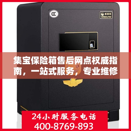 集宝保险箱售后网点权威指南，一站式服务，专业维修保障！