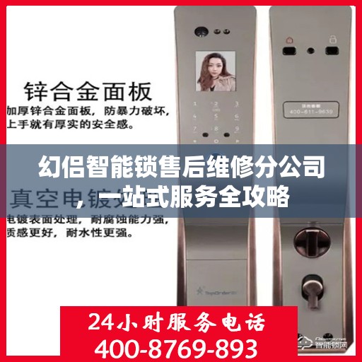 幻侣智能锁售后维修分公司，一站式服务全攻略
