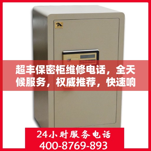 超丰保密柜维修电话，全天候服务，权威推荐，快速响应！