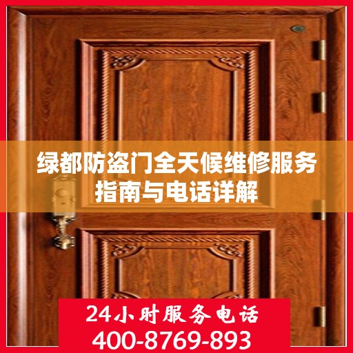 绿都防盗门全天候维修服务指南与电话详解
