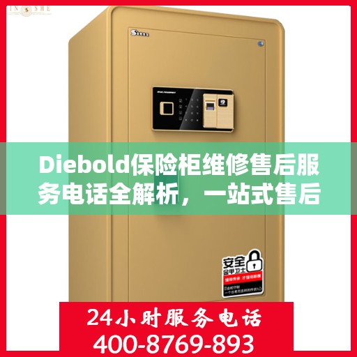 Diebold保险柜维修售后服务电话全解析，一站式售后支持，轻松解决您的维修难题