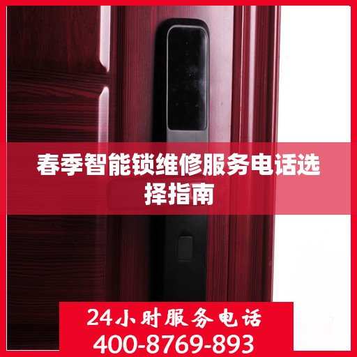 春季智能锁维修服务电话选择指南