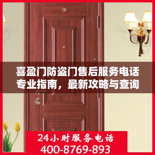 喜盈门防盗门售后服务电话专业指南，最新攻略与查询服务保障