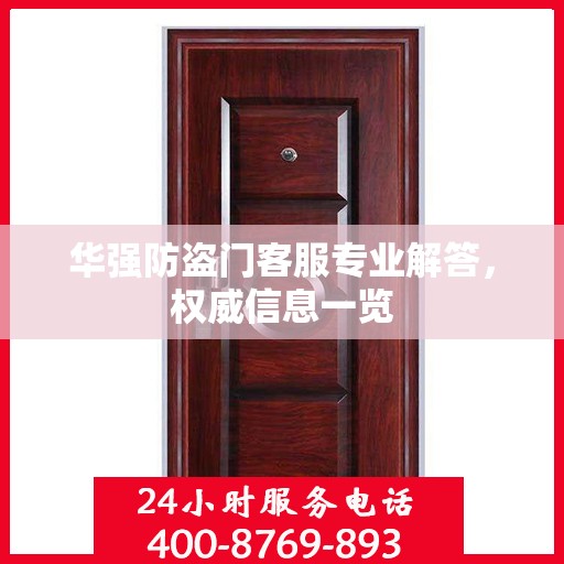 华强防盗门客服专业解答，权威信息一览