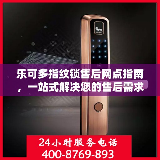 乐可多指纹锁售后网点指南，一站式解决您的售后需求