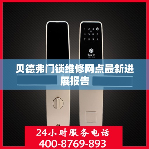 贝德弗门锁维修网点最新进展报告