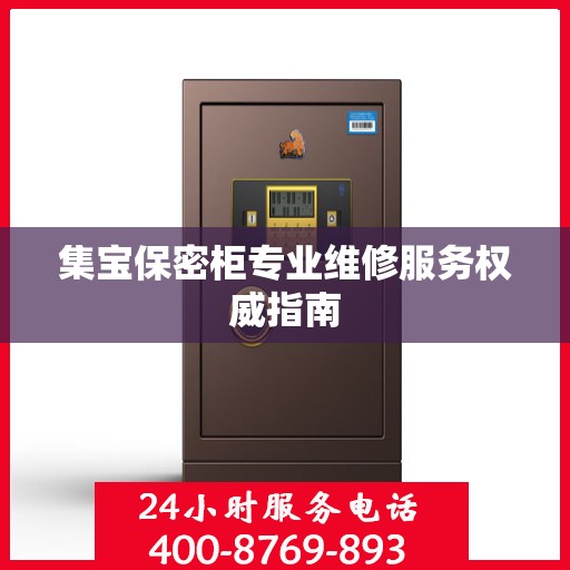 集宝保密柜专业维修服务权威指南