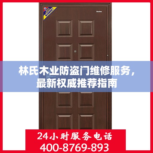林氏木业防盗门维修服务，最新权威推荐指南