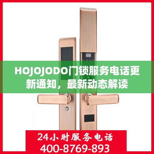 HOJOJODO门锁服务电话更新通知，最新动态解读