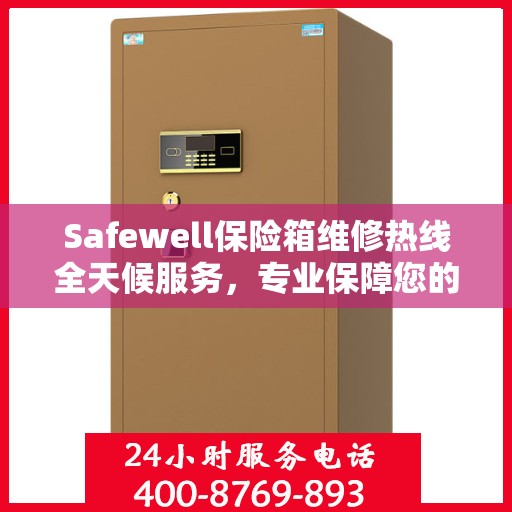 Safewell保险箱维修热线全天候服务，专业保障您的安全需求