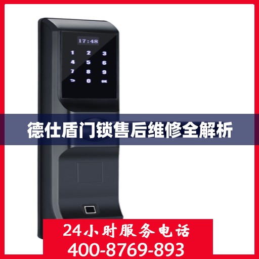 德仕盾门锁售后维修全解析
