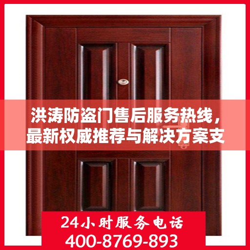洪涛防盗门售后服务热线，最新权威推荐与解决方案支持