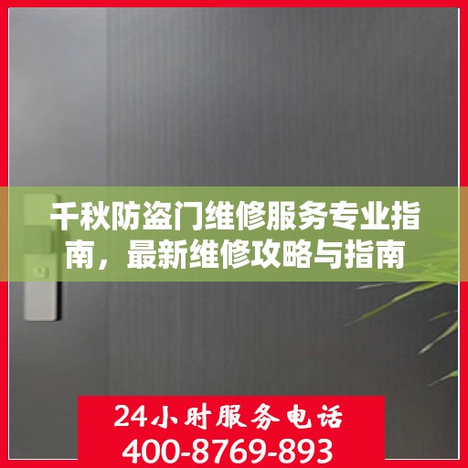 千秋防盗门维修服务专业指南，最新维修攻略与指南