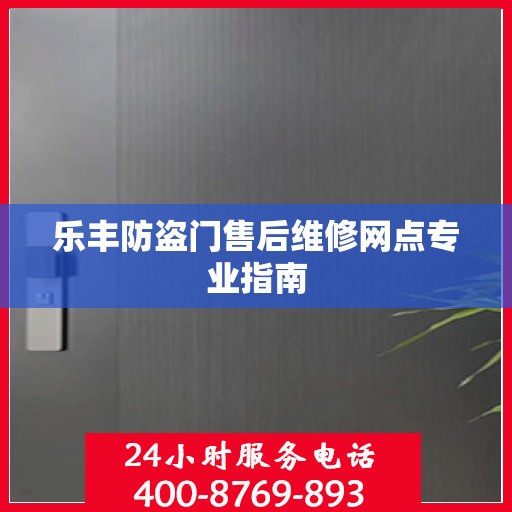 乐丰防盗门售后维修网点专业指南