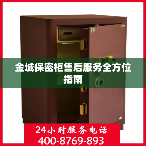 金城保密柜售后服务全方位指南
