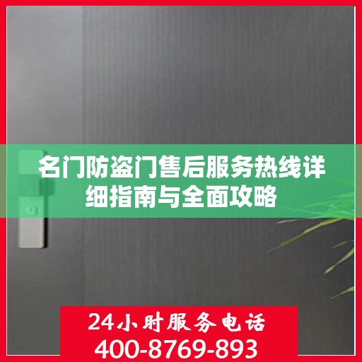 名门防盗门售后服务热线详细指南与全面攻略