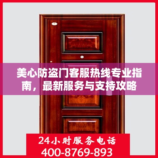 美心防盗门客服热线专业指南，最新服务与支持攻略