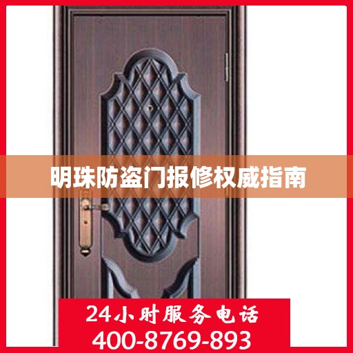 明珠防盗门报修权威指南