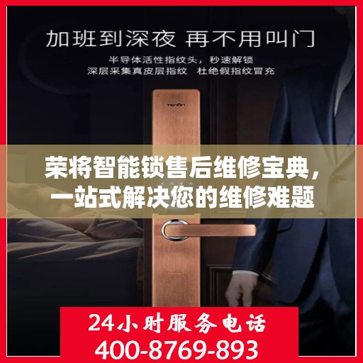 荣将智能锁售后维修宝典，一站式解决您的维修难题