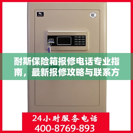 耐斯保险箱报修电话专业指南，最新报修攻略与联系方式