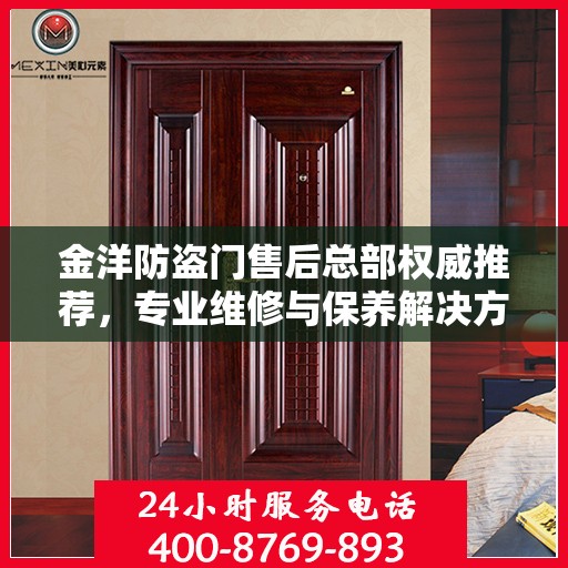 金洋防盗门售后总部权威推荐，专业维修与保养解决方案