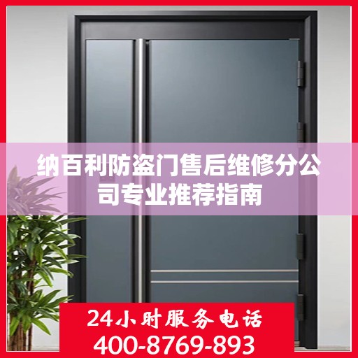 纳百利防盗门售后维修分公司专业推荐指南